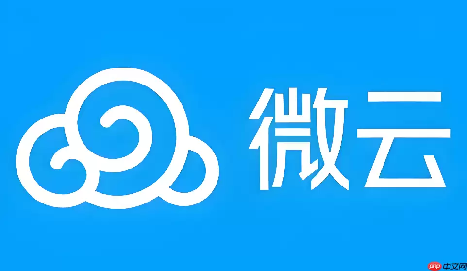 微云网盘里的文件安全吗?隐私保护与数据安全机制解析