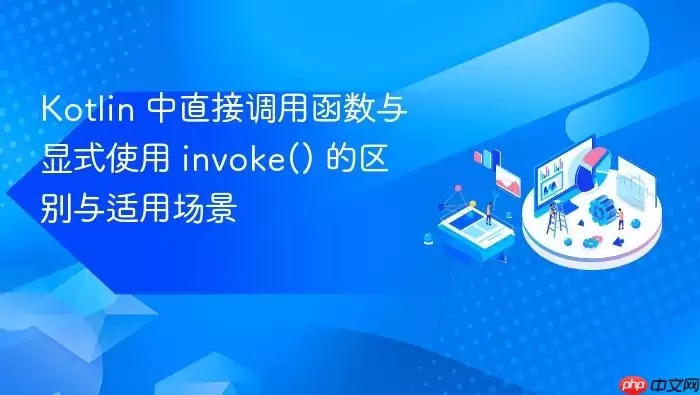 Kotlin 中直接调用函数与显式使用 invoke() 的区别与适用场景