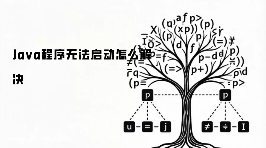 Ja va程序无法启动怎么解决