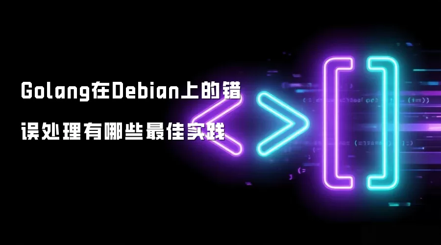 Golang在Debian上的错误处理有哪些最佳实践