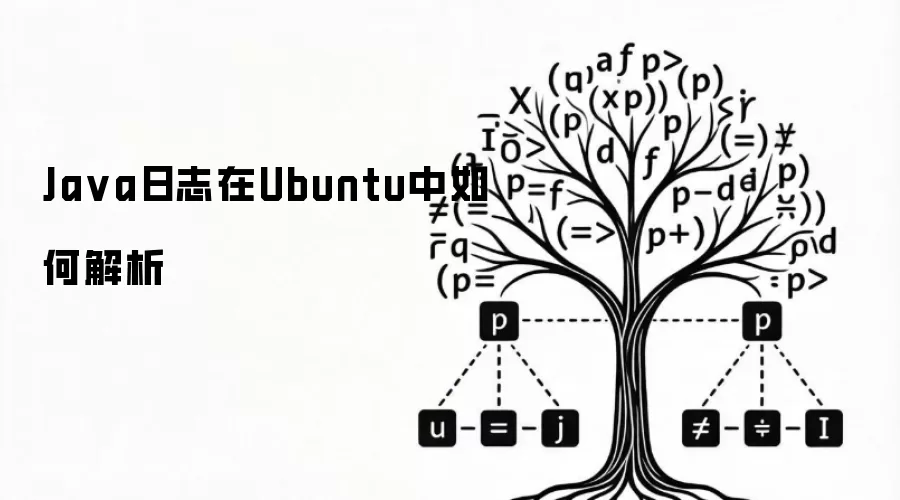 Ja va日志在Ubuntu中如何解析