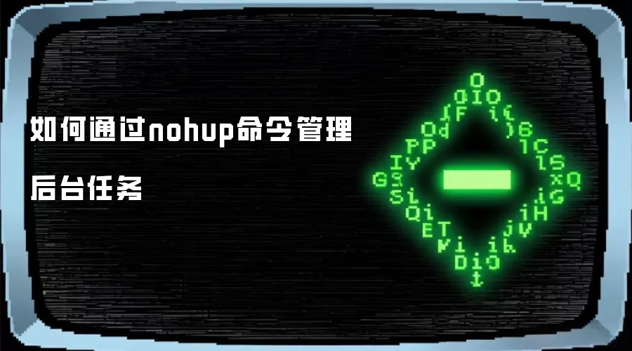 如何通过nohup命令管理后台任务