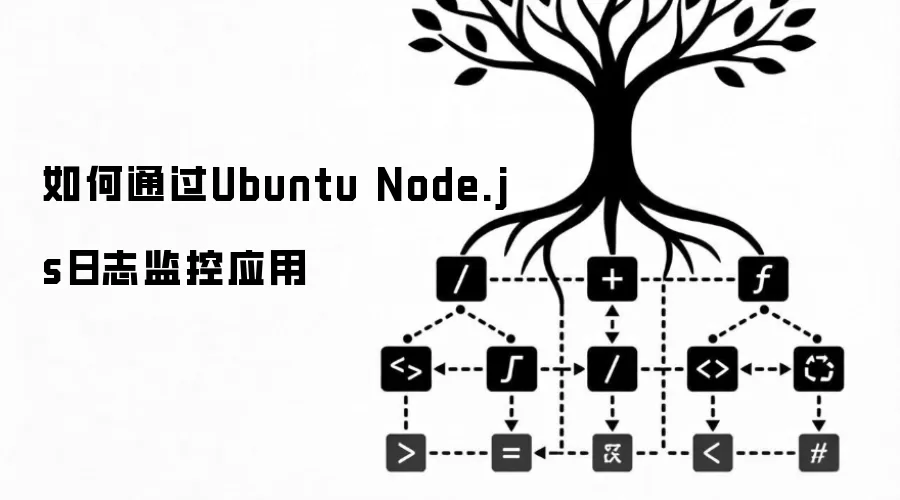 如何通过Ubuntu Node.js日志监控应用