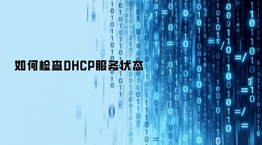 如何检查DHCP服务状态