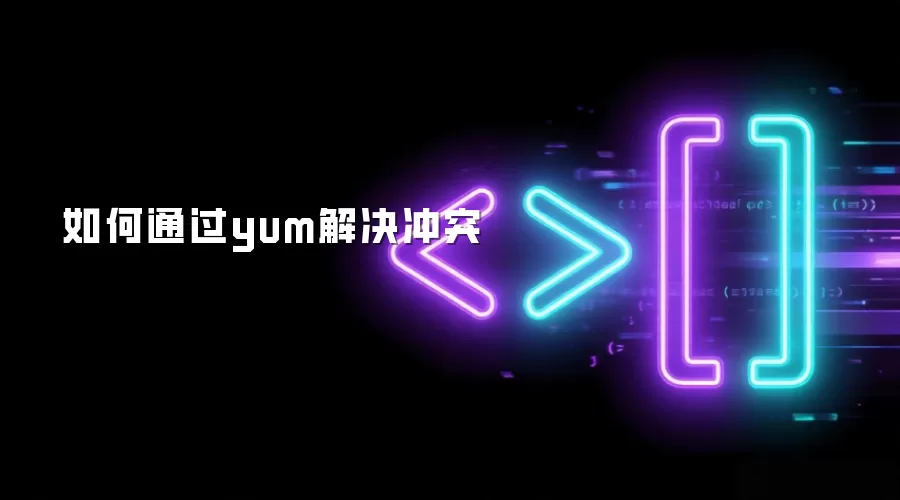 如何通过yum解决冲突