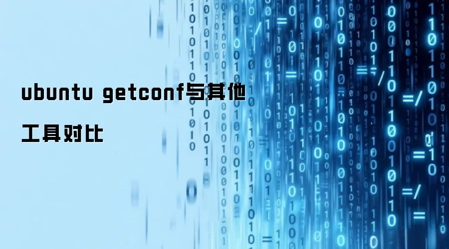 ubuntu getconf与其他工具对比
