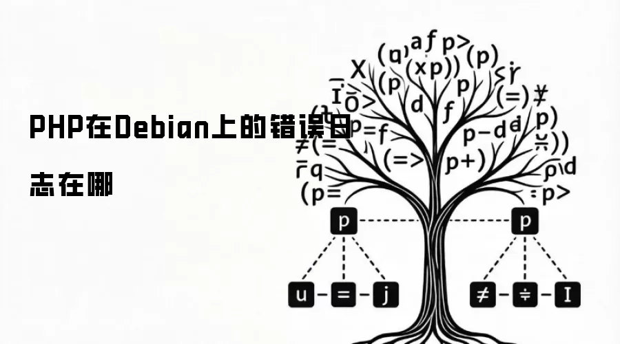 PHP在Debian上的错误日志在哪
