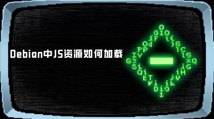 Debian中JS资源如何加载