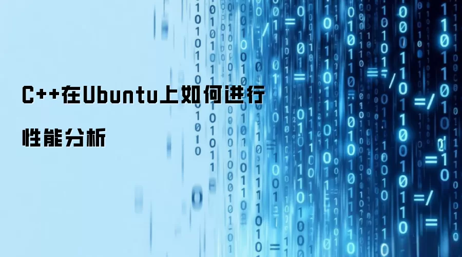 C++在Ubuntu上如何进行性能分析