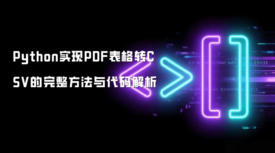 Python实现PDF表格转CSV的完整方法与代码解析