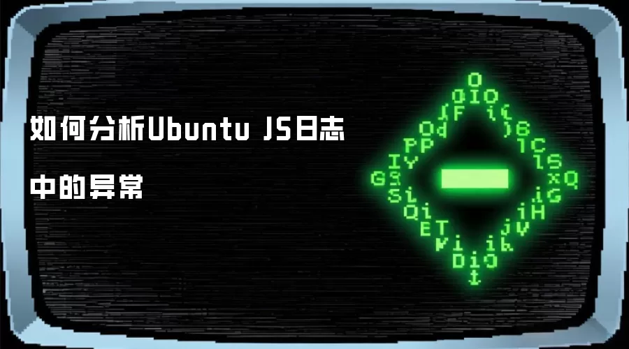 如何分析Ubuntu JS日志中的异常