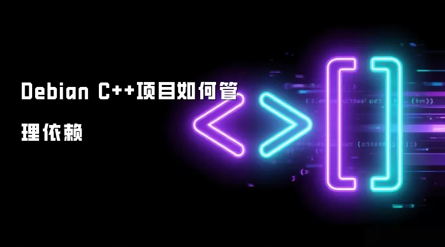Debian C++项目如何管理依赖
