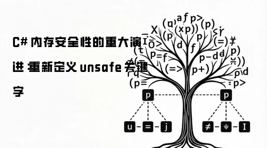 C# 内存安全性的重大演进:重新定义 unsafe 关键字