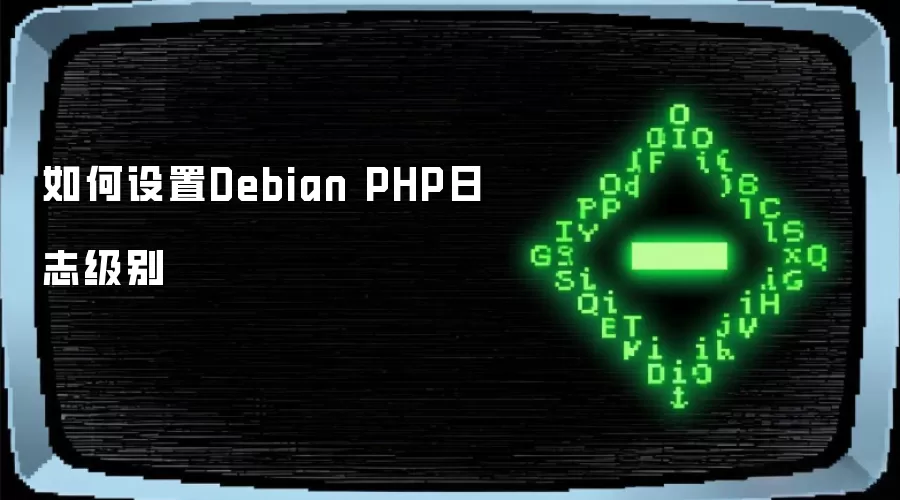 如何设置Debian PHP日志级别