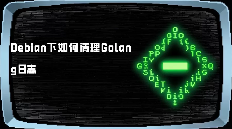 Debian下如何清理Golang日志