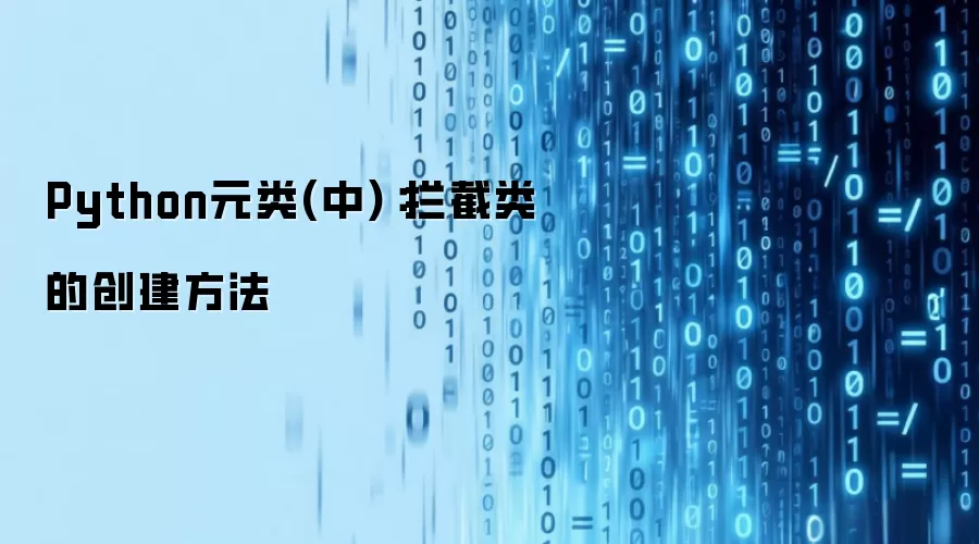 Python元类(中)：拦截类的创建方法