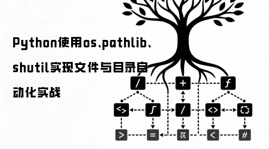 Python使用os、pathlib、shutil实现文件与目录自动化实战