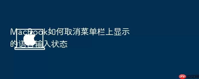 MacBook如何取消菜单栏上显示的语言输入状态