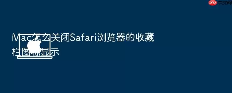 Mac怎么关闭Safari浏览器的收藏栏图标显示