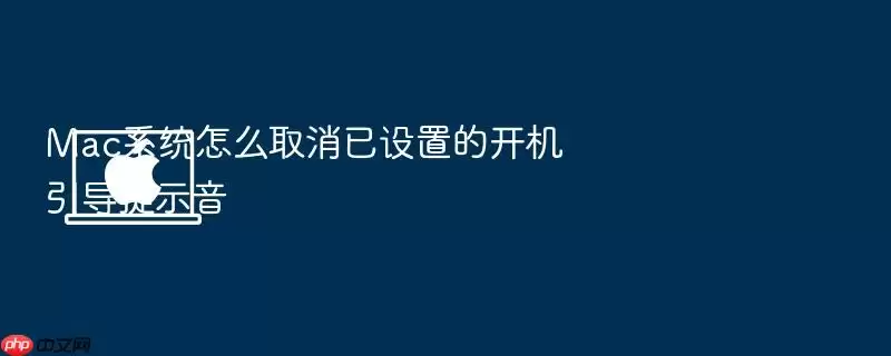 Mac系统怎么取消已设置的开机引导提示音
