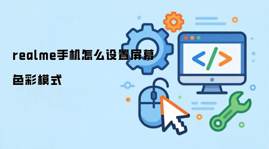 realme手机怎么设置屏幕色彩模式