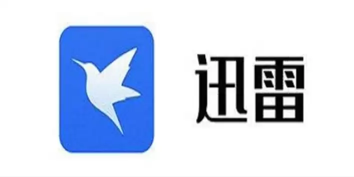 迅雷精简版提速方法【技巧】