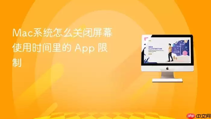 Mac系统怎么关闭屏幕使用时间里的 App 限制