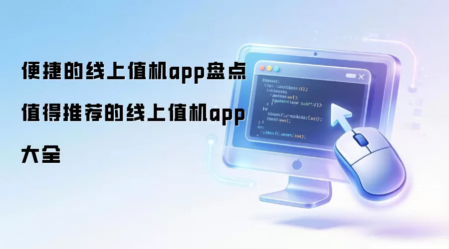 便捷的线上值机app盘点 值得推荐的线上值机app大全