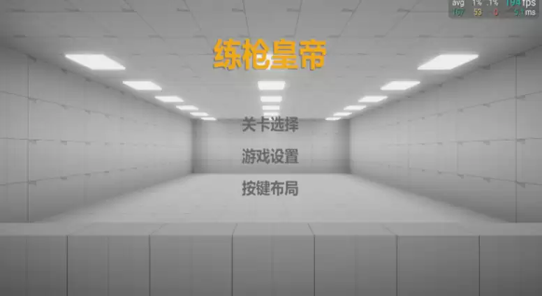 手游练枪软件合集 2026必玩的练枪游戏分享