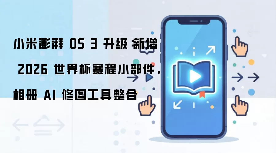 小米澎湃 OS 3 升级：新增 2026 世界杯赛程小部件，相册 AI 修图工具整合
