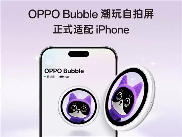 iPhone也能有背屏了!OPPO Bubble潮玩自拍屏官宣适配:499元