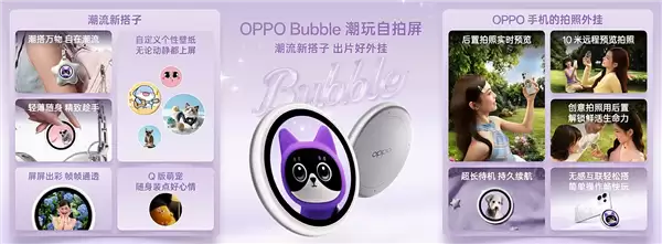 iPhone也能有背屏了!OPPO Bubble潮玩自拍屏官宣适配:499元