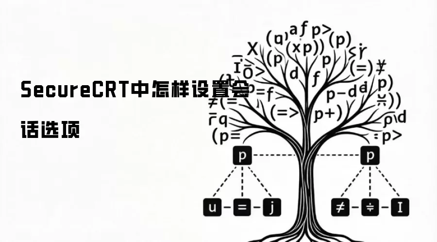 SecureCRT中怎样设置会话选项
