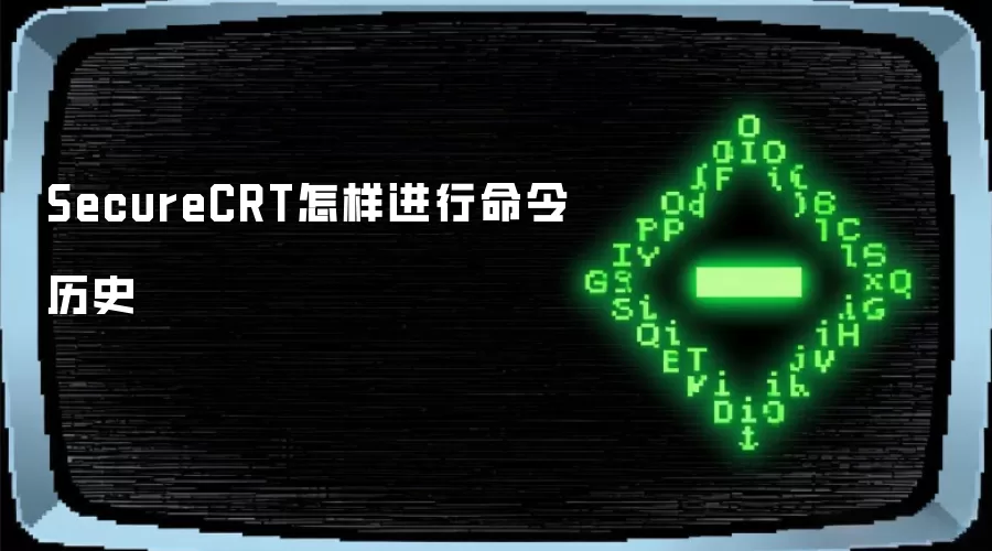SecureCRT怎样进行命令历史
