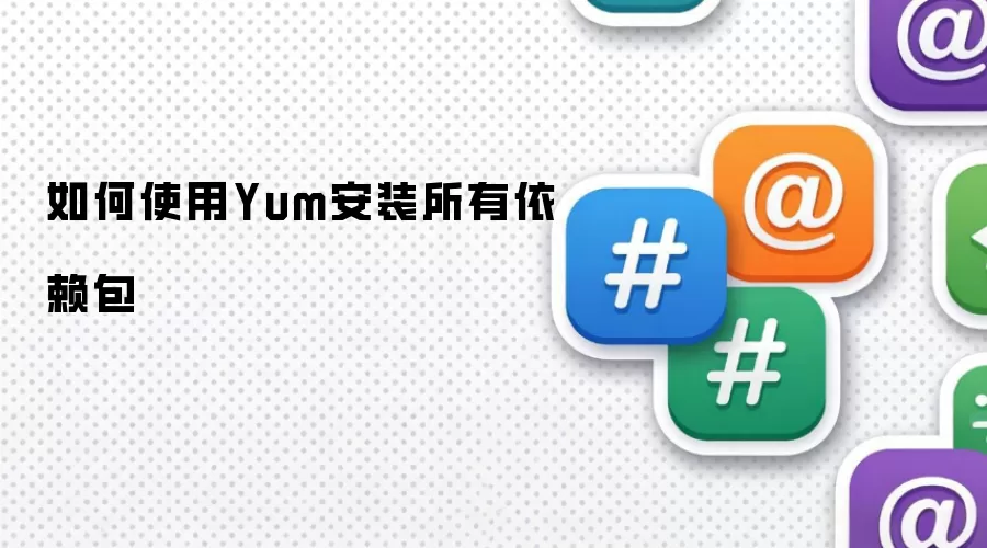如何使用Yum安装所有依赖包