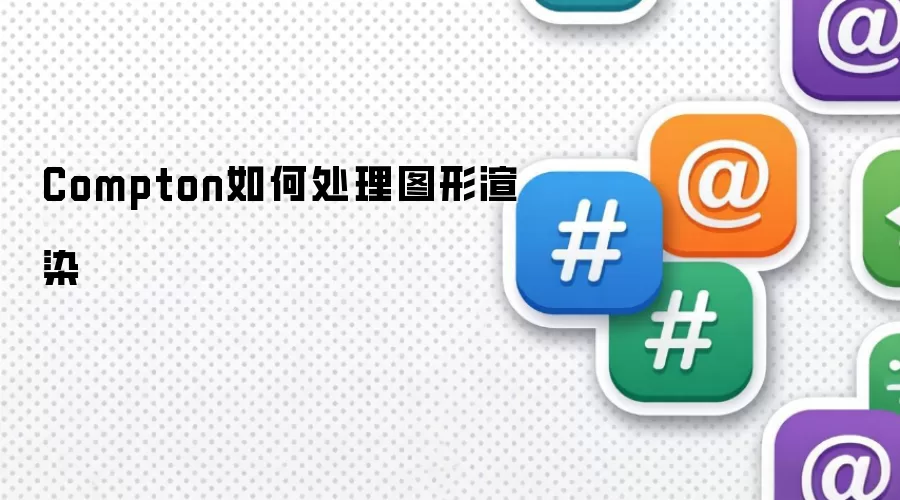 Compton如何处理图形渲染