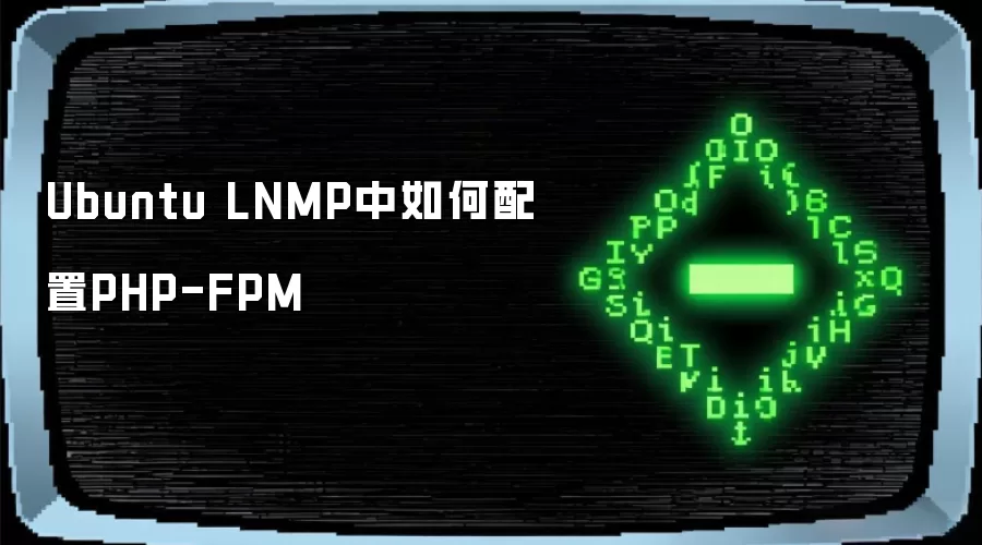 Ubuntu LNMP中如何配置PHP-FPM
