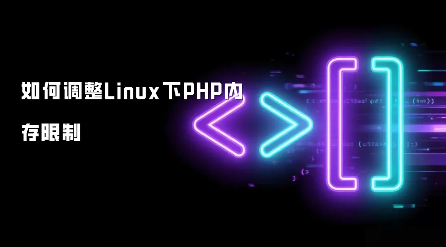如何调整Linux下PHP内存限制
