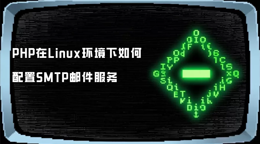 PHP在Linux环境下如何配置SMTP邮件服务