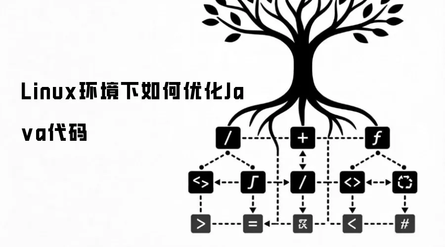 Linux环境下如何优化Ja va代码
