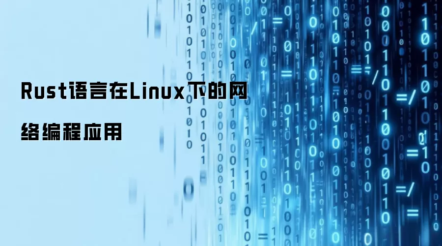Rust语言在Linux下的网络编程应用