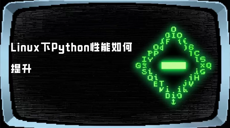 Linux下Python性能如何提升