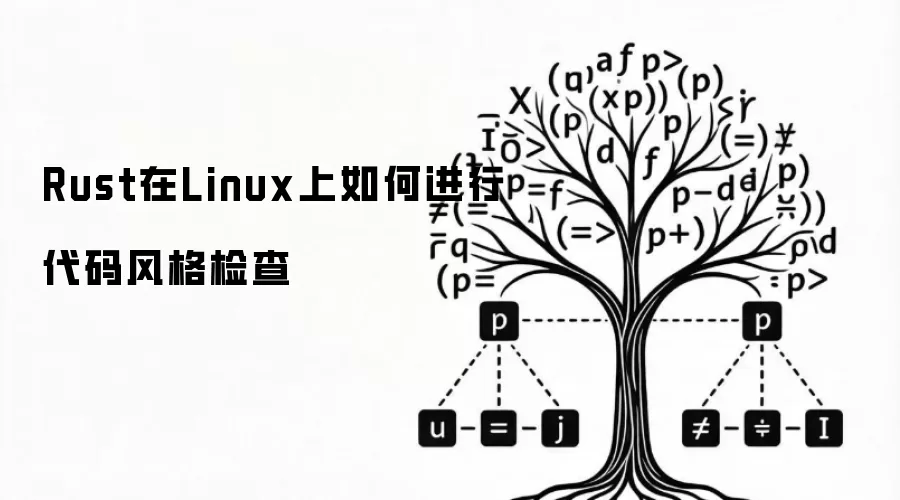 Rust在Linux上如何进行代码风格检查