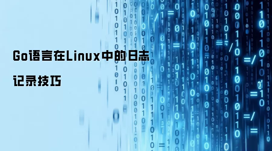 Go语言在Linux中的日志记录技巧