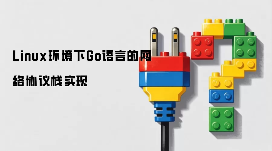 Linux环境下Go语言的网络协议栈实现