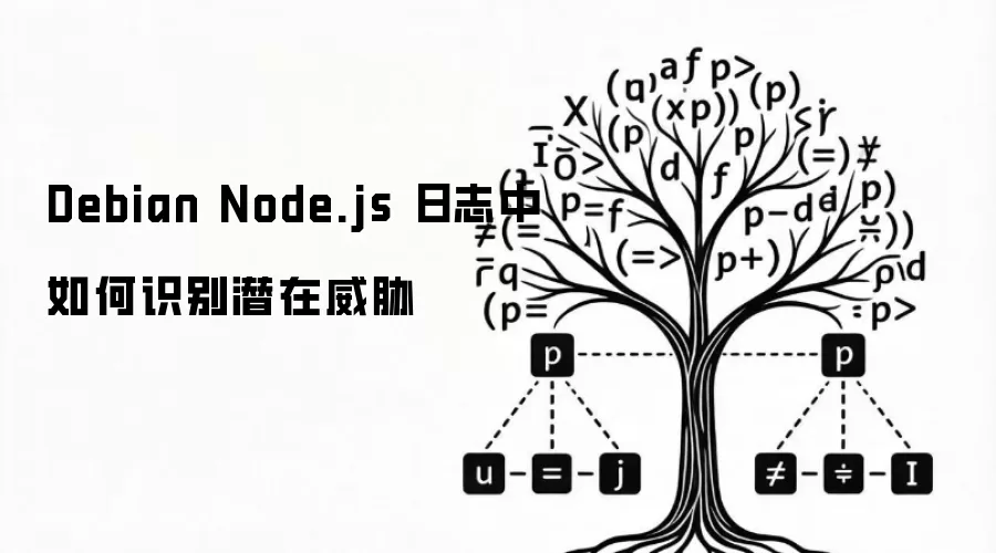 Debian Node.js 日志中如何识别潜在威胁