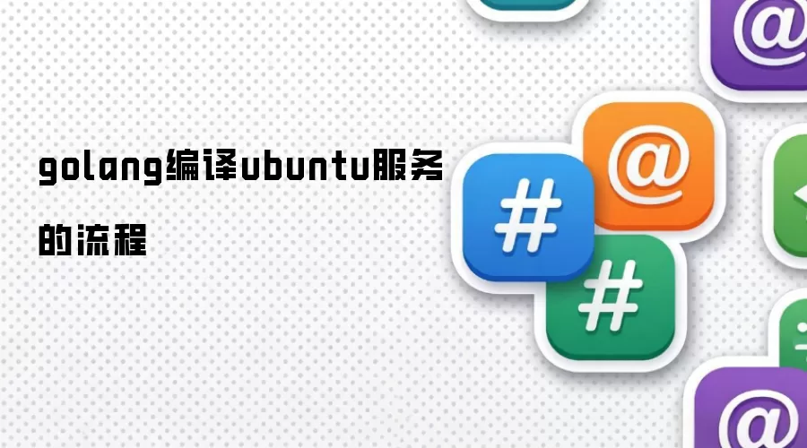 golang编译ubuntu服务的流程