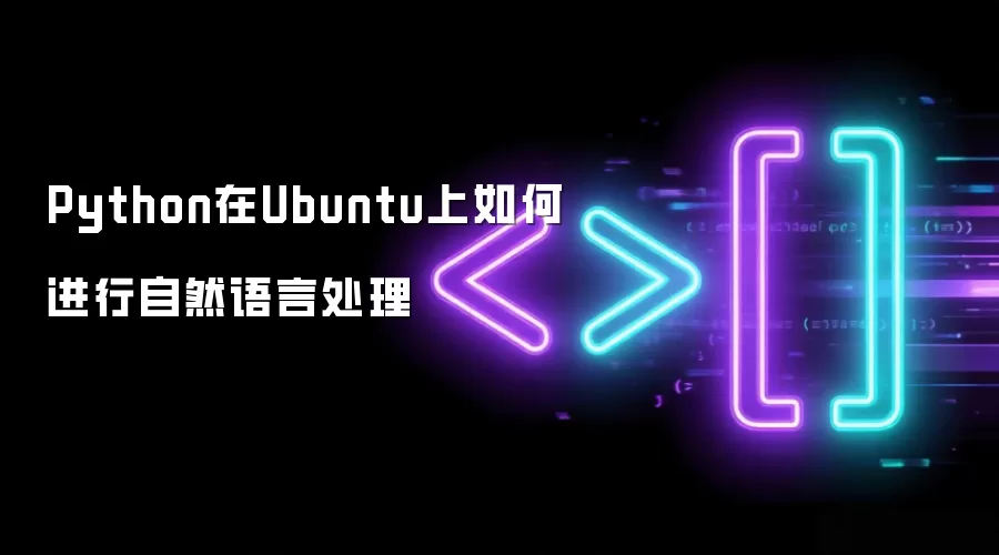 Python在Ubuntu上如何进行自然语言处理