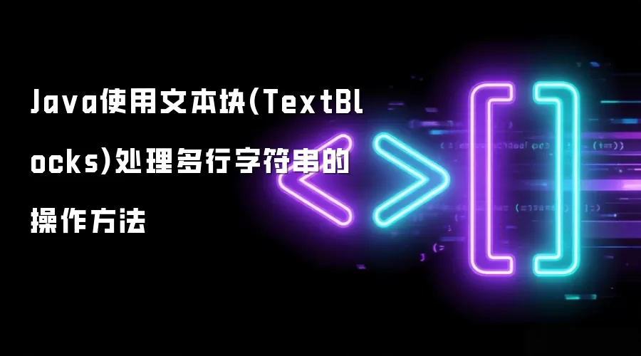 Java使用文本块(TextBlocks)处理多行字符串的操作方法