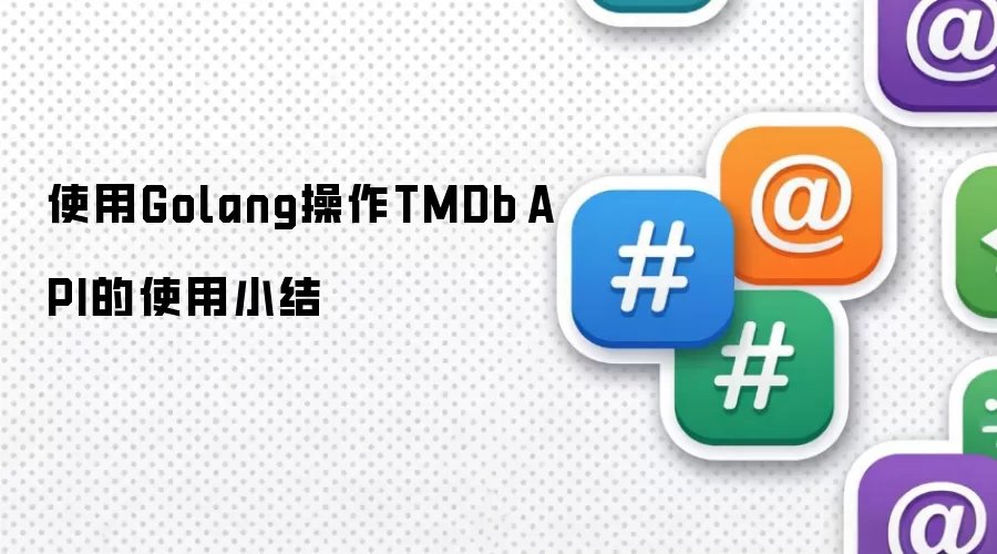 使用Golang操作TMDb API的使用小结